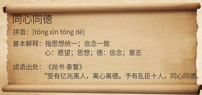 同心同德