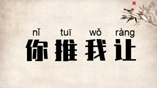 你推我让
