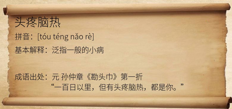 头疼脑热