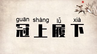 冠上履下