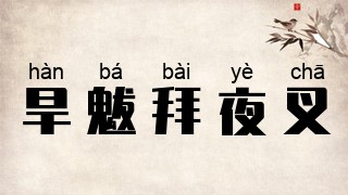 旱魃拜夜叉