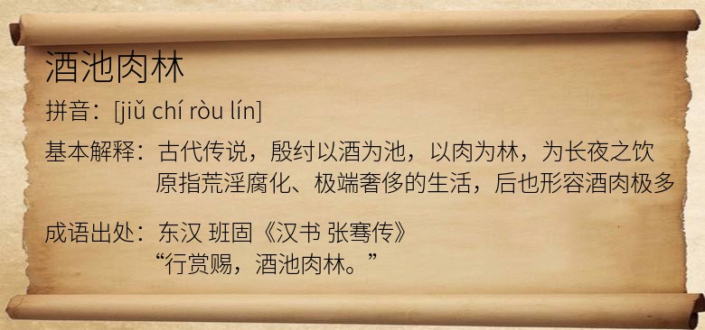 酒池肉林