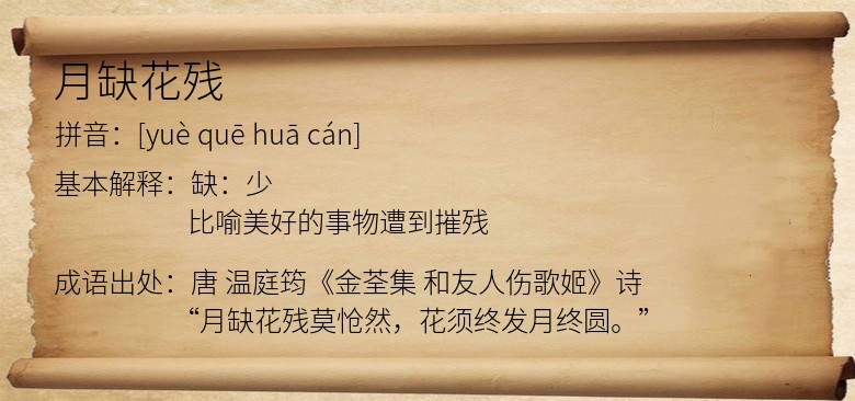 月缺花残