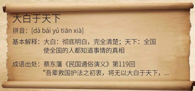 大白于天下