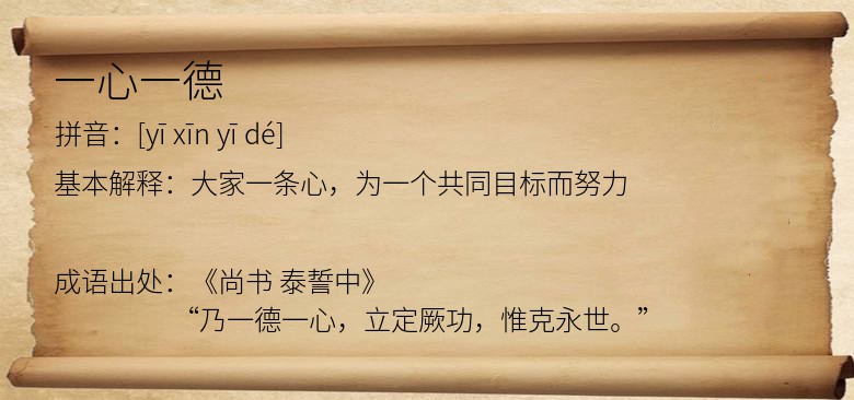 一心一德