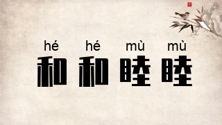 和和睦睦