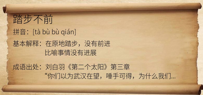 踏步不前