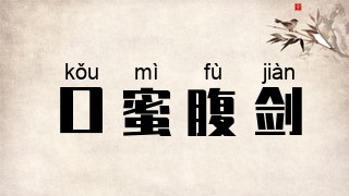 口蜜腹剑