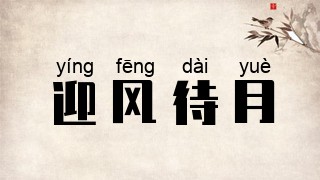 迎风待月