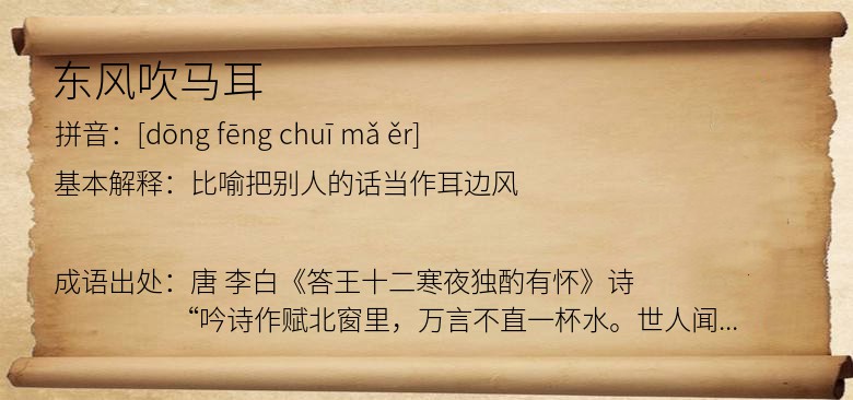 东风吹马耳