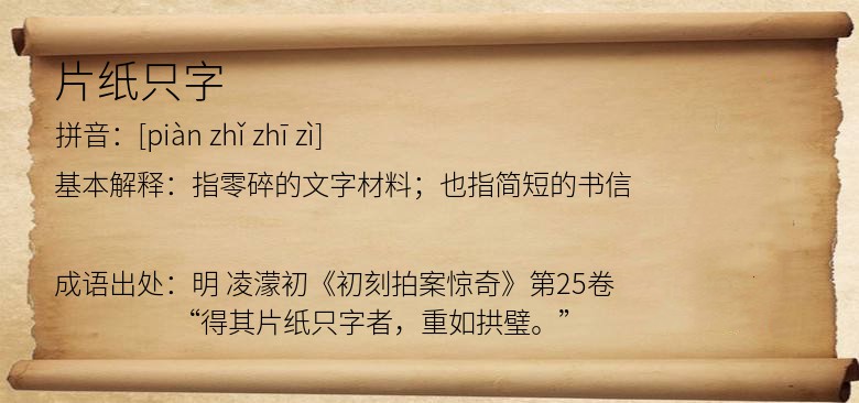 片纸只字