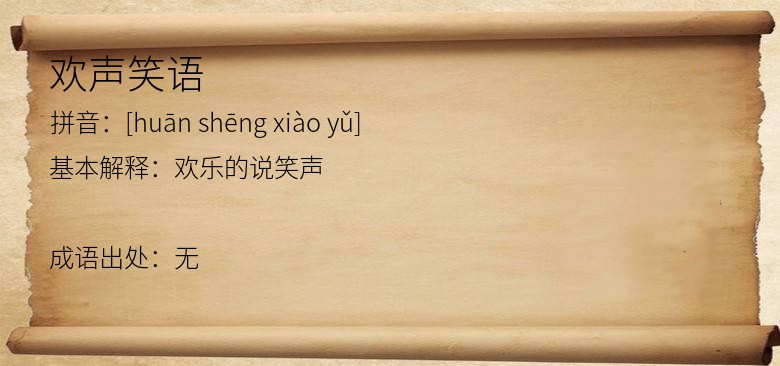 欢声笑语
