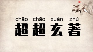 超超玄著