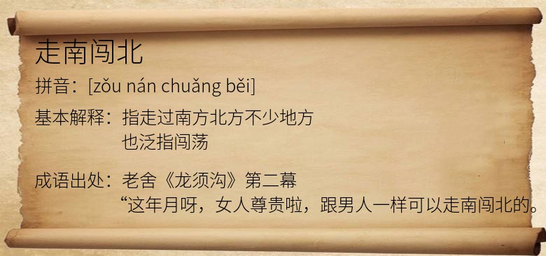 走南闯北