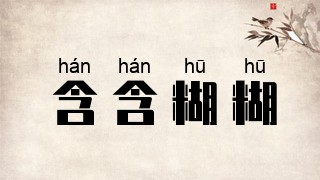 含含糊糊
