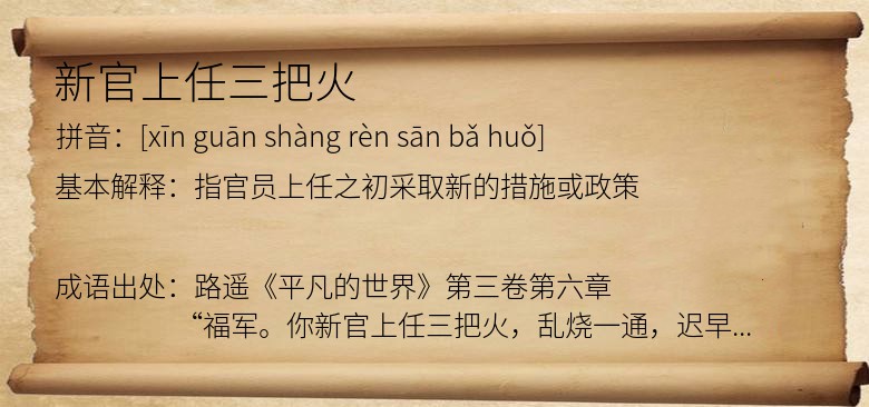 新官上任三把火