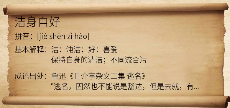 洁身自好