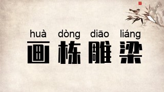 画栋雕梁