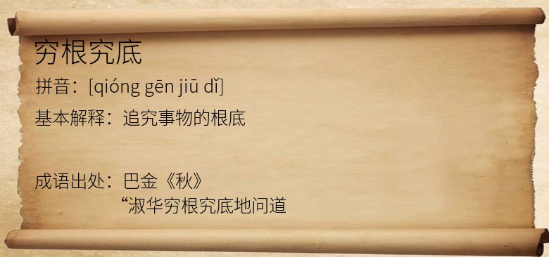 穷根究底