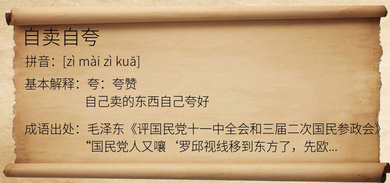 自卖自夸
