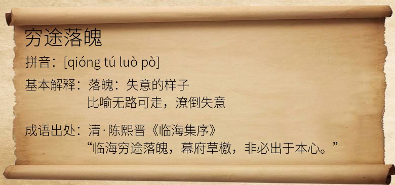 穷途落魄