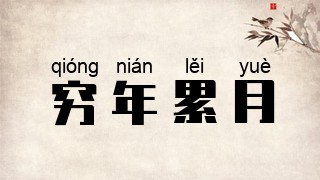 穷年累月