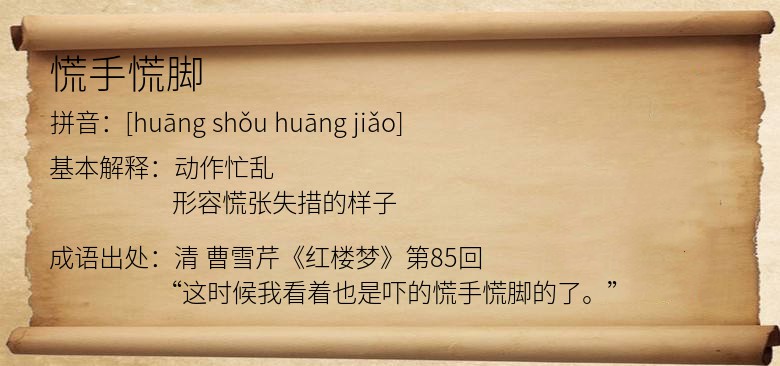 慌手慌脚