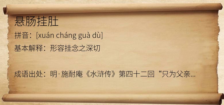 悬肠挂肚