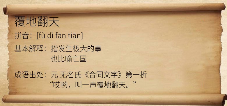 覆地翻天