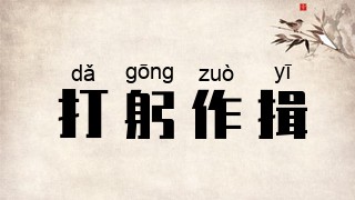 打躬作揖