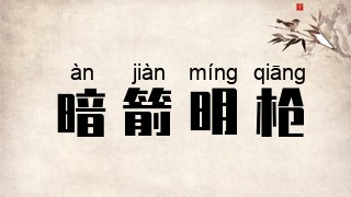 暗箭明枪