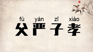 父严子孝