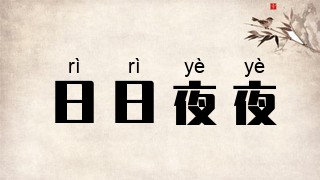 日日夜夜