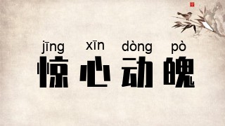 惊心动魄