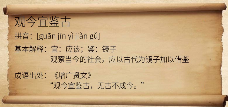 观今宜鉴古