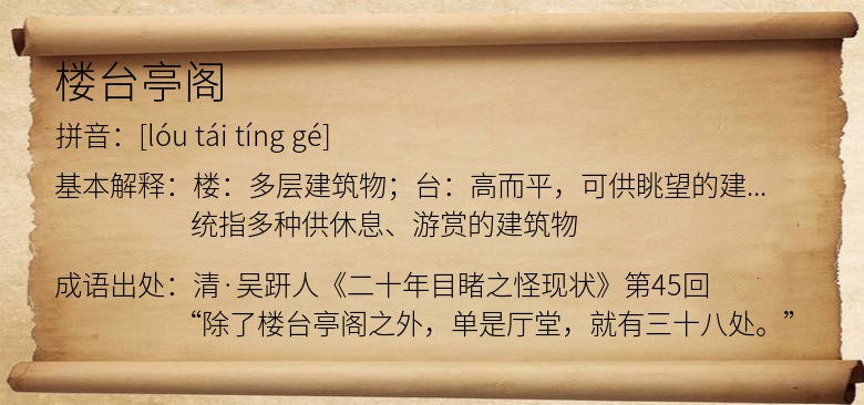 楼台亭阁