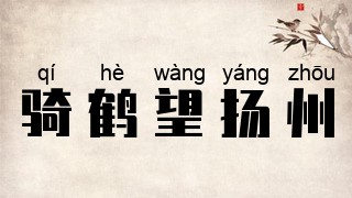 骑鹤望扬州