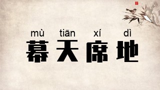 幕天席地