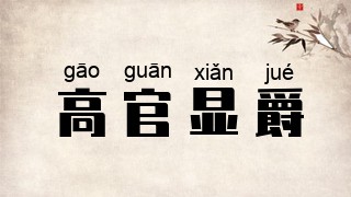 高官显爵