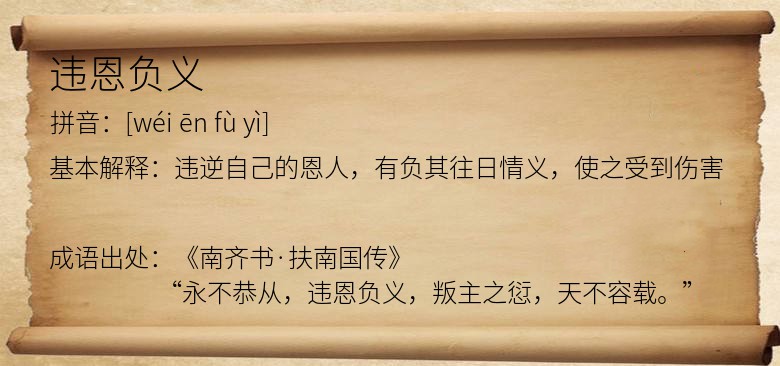 违恩负义