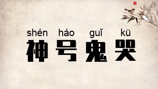 神号鬼哭