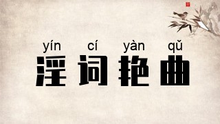 淫词艳曲