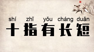 十指有长短