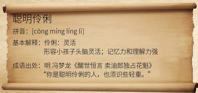 聪明伶俐