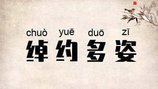 绰约多姿