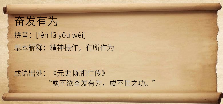 奋发有为