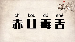 赤口毒舌