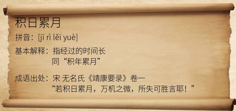 积日累月