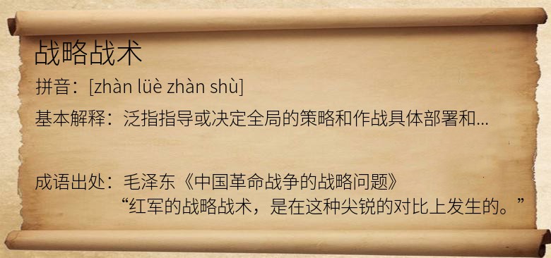 战略战术