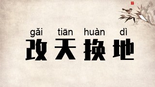 改天换地